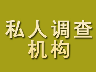 修武私人调查机构